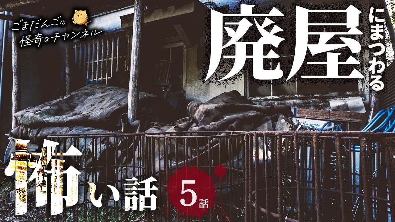【怖い話】 廃屋にまつわる怖い話まとめ 厳選5話【怪談/睡眠用/作業用/朗読つめあわせ/オカルト/都市伝説】