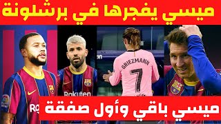 برشلونة يفوز على ايبار 1-0  وميسي يبقى في برشلونة وأول صفقة وقائمة المغادرين من برشونة