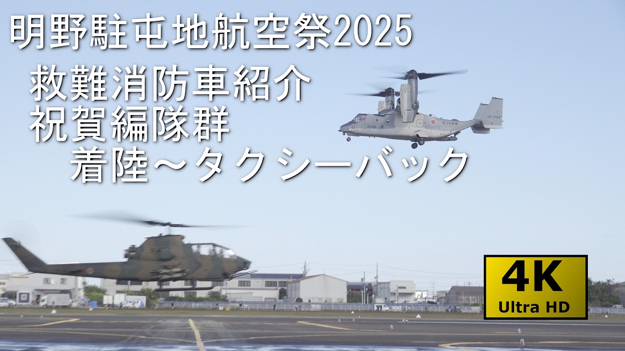 Akeno Garrison Air Festival 2025 No. 5: Celebration Formation