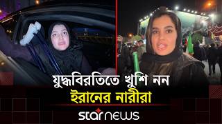 যুদ্ধবিরতিতে ক্ষোভ প্রকাশ করেছেন ইরানের নারীরা | Iran Update News | Iran Ceasefire | Star News