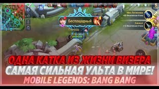 Одна катка из Жизни Wizer`a. Самый сильный ульт в игре. Mobile legends