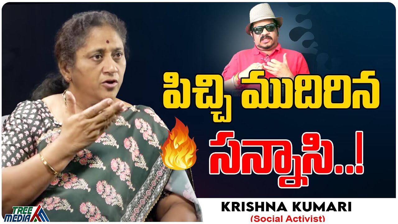 పిచ్చి ముదిరిన సన్నాసి..!🔥🔥 | Social Activist Krishna Kumari Fired On Geetha Krishna | Tree Media