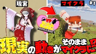 【モーションキャプチャーマイクラ】現実の動きをトラッキングしてリアルな動きで楽しむマインクラフト #1【ゆっくり実況/マインクラフト】