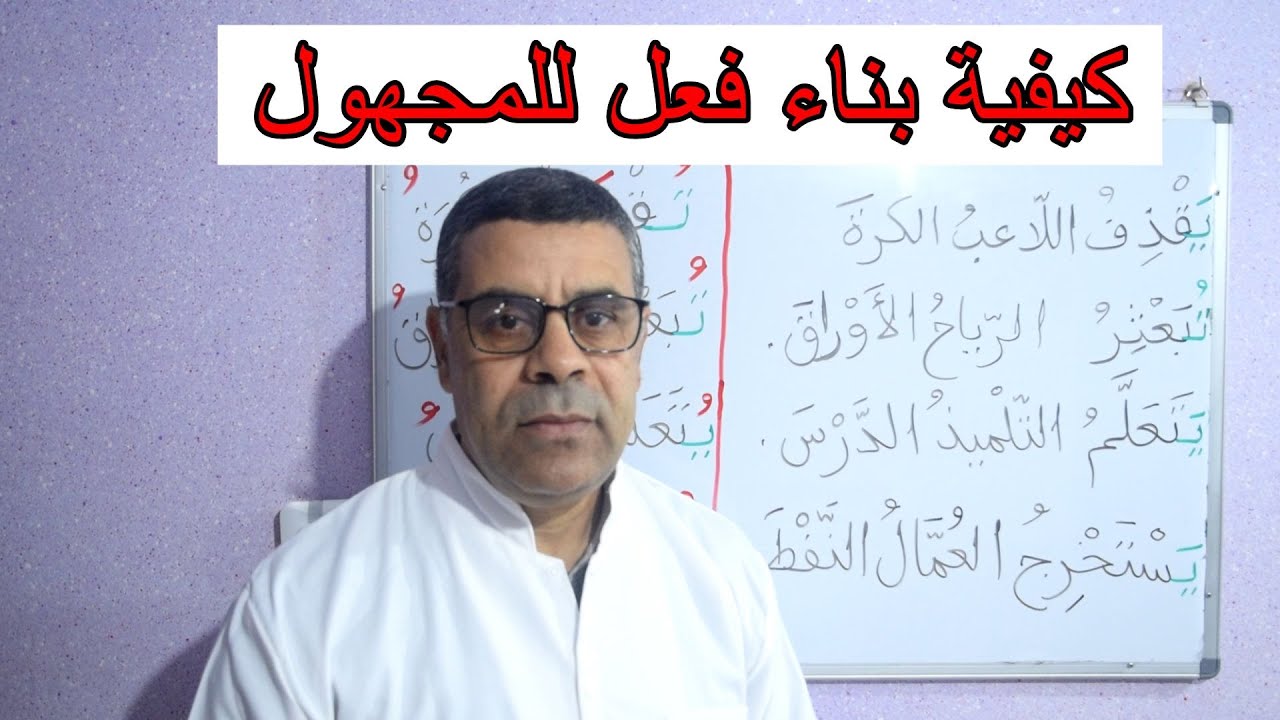 كيفية بناء الفعل للمجهول
