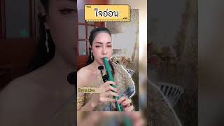 ใจอ่อน -​ฝน ธนสุนทร(cover ขลุ่ย)​