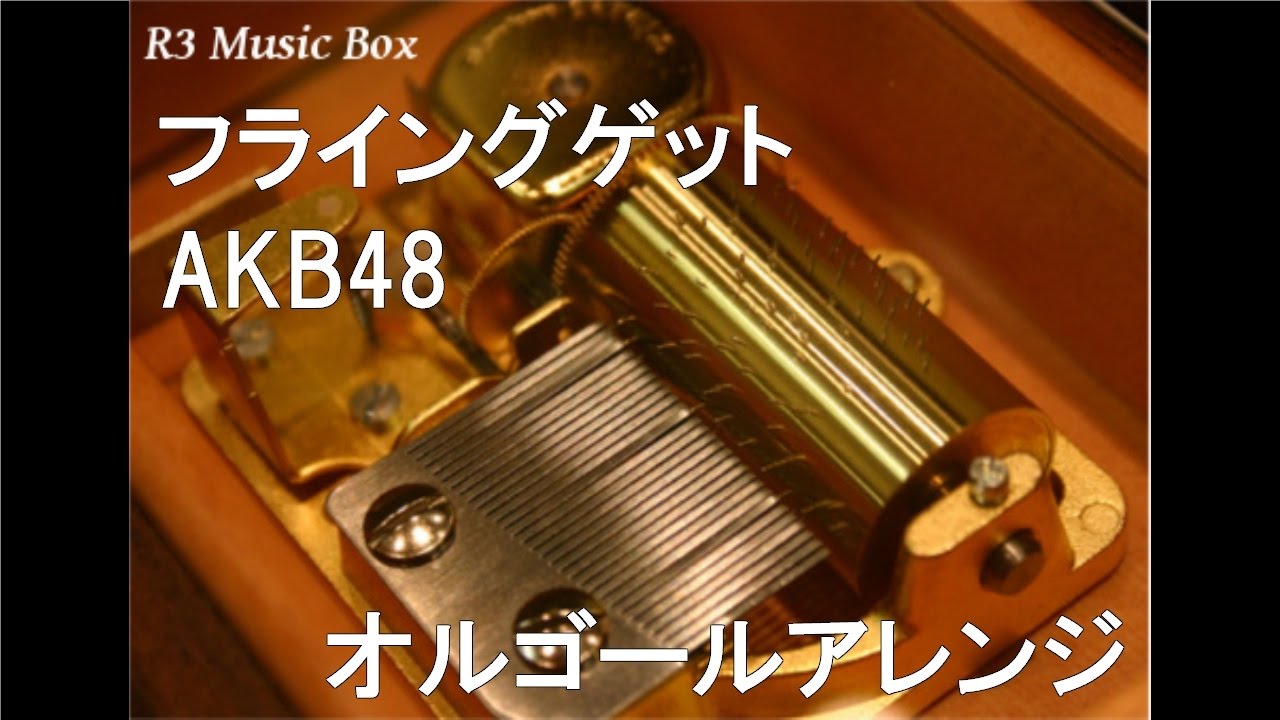 フライングゲット Akb48 オルゴール フジテレビ系ドラマ 花ざかりの君たちへ イケメン パラダイス 11 主題歌 Youtube