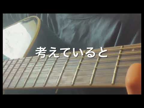 生活革命 / PEDRO【弾き語り】