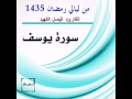 من ليالي رمضان سورة يوسف فيصل الفهيد