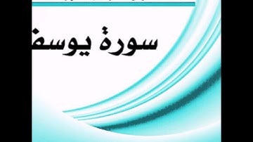 من ليالي رمضان / سورة يوسف - فيصل الفهيد