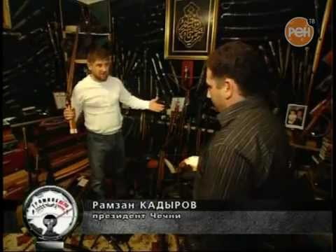 Рамзан Ахматович Кадыров Рамзан Ахматович Кадыров