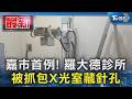 嘉市首例! 羅大德診所 被抓包X光室藏針孔｜TVBS新聞 @TVBSNEWS01