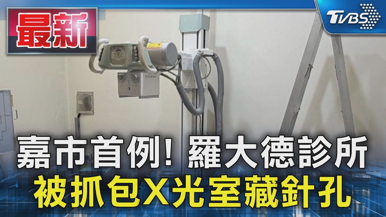 嘉市首例! 羅大德診所 被抓包X光室藏針孔｜TVBS新聞 @TVBSNEWS01