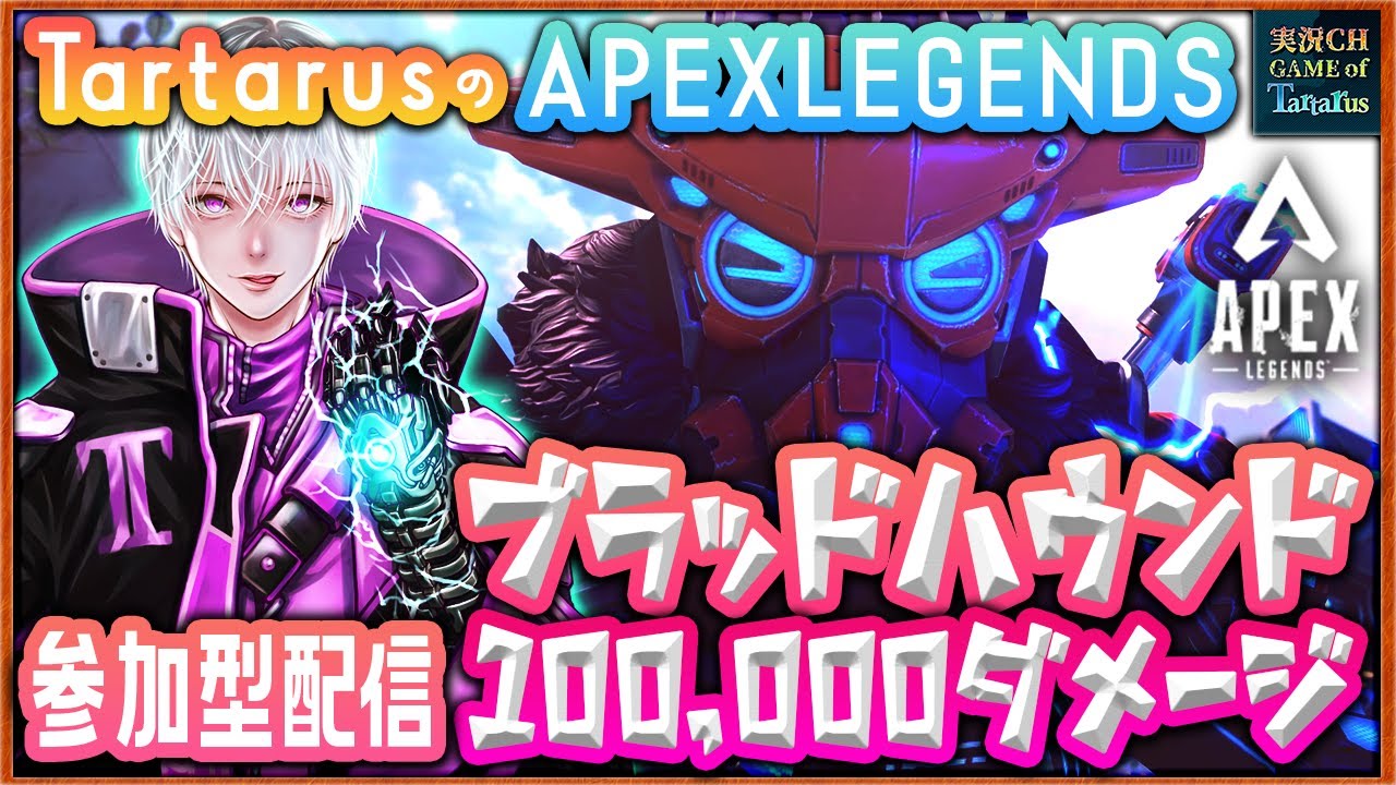 【APEX】Season12参加型配信『ブラッドハウンド進化スキン目指せティア3!!! 100,000ダメージ目指す会』FPS中級者Tartarus 2022年2月25日