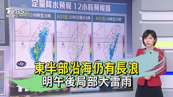 颱風遠離! 東半部沿海仍有長浪　明午後局部大雷雨｜TVBS新聞 @TVBSNEWS01 - 天天要聞
