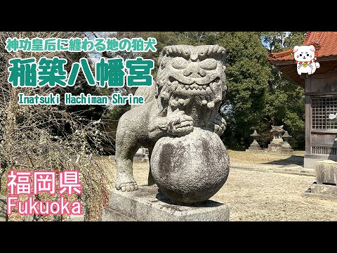 【狛犬・稲築八幡宮】福岡筑豊・神功皇后に纏わる神社