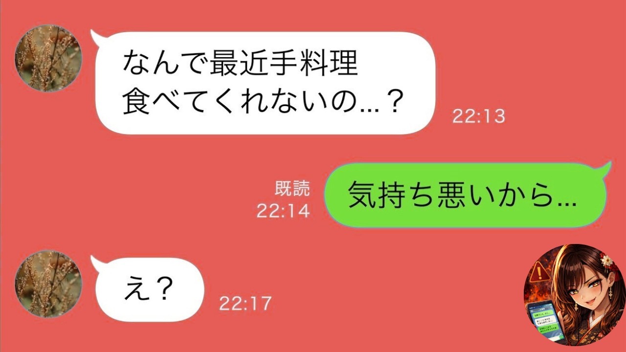 【LINE】突然、妻の手料理を拒絶する夫「気持ち悪い」→他人の料理は美味いと食べる夫の異常な理由が判明…【スカッと修羅場】【総集編】