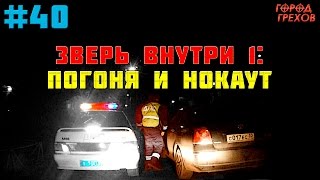 Город Грехов 40 - Погоня И Нокаут / Зверь Внутри # 1