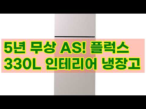 [5년무상AS] 플럭스 330L 인테리어 냉장고: 스마트한 주방을 위한 완벽한 선택!