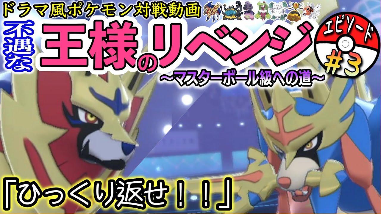 ドラマ風ポケモン対戦動画 王様のリベンジ 本編第三話 ひっくり返せ マスターボール級への道 ポケモン剣盾 Youtube