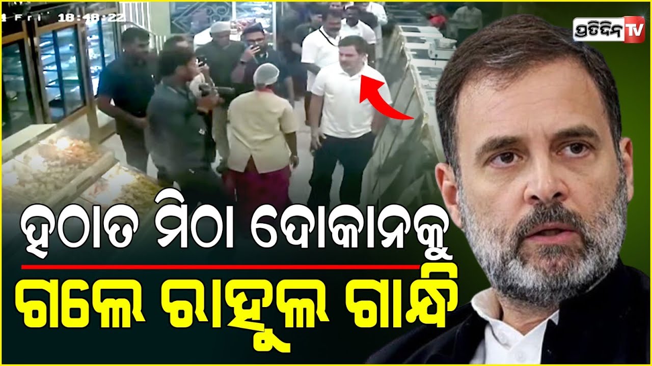 ତାମିଲନାଡୁ ମିଠା ଦୋକାନରେ ରାହୁଲ୍ ଗାନ୍ଧୀ ! Rahul Gandhi Buys Sweets from Local Shop In Coimbatore.