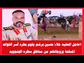 عاجل العقيد خلاء حسين برشم يقوم بطرد أسر القوات المسلحة وزوجاتهم من مناطق سطره الجنجويد 