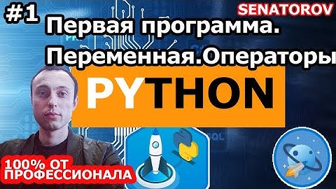 🚀 Python С НУЛЯ. #1 | Уроки для начинающих. | Установка python. Первая программа. Переменная.