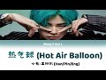 [HAN/PIN/ENG] 小鬼-王琳凯 Xiaogui Wang Linkai - 热气球 Hot Air Balloon Lyric Video