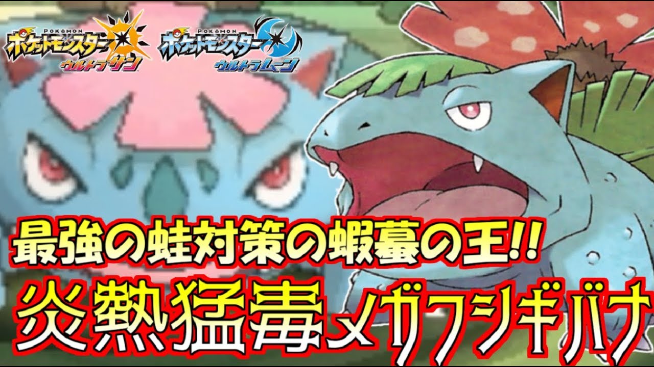 ポケモン 大繁殖中の カエル を狩る 毒ガエル メガフシギバナならゲッコウガに超安定 ウルトラサン ウルトラムーン Youtube