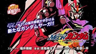 「ガンダムエース 2019年1月号」発売CM