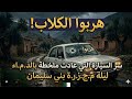 م جـ ـز ر ة ليلة القدر كيف نجا رزقي وعائلته من م ـو ت محقق في شتاء 1997 م جـ ـز ر ة ليلة القدر كيف نجا رزقي وعائلته من م ـو ت محقق في شتاء 1997