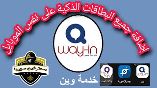 طريقة تفعيل أكثر من بطاقة ذكية وأكثر من برنامج وين على نفس الموبايل 😍😍