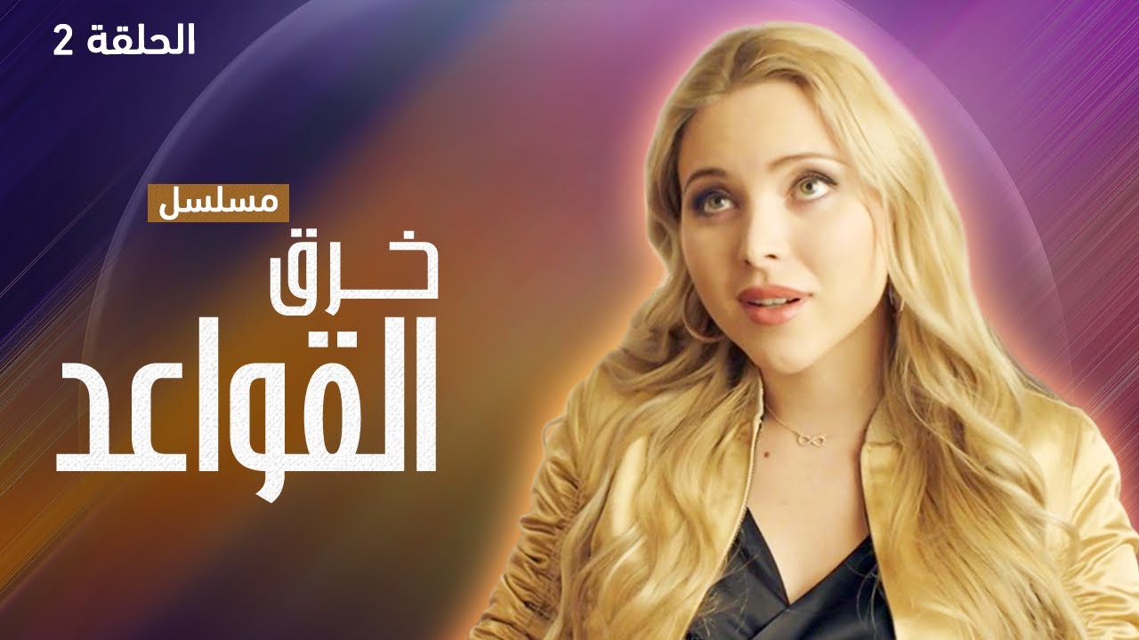 مسلسل خرق القواعد.. دروس صعبة - دراما روسية مدبلجة - الحلقة 2 - YouTube