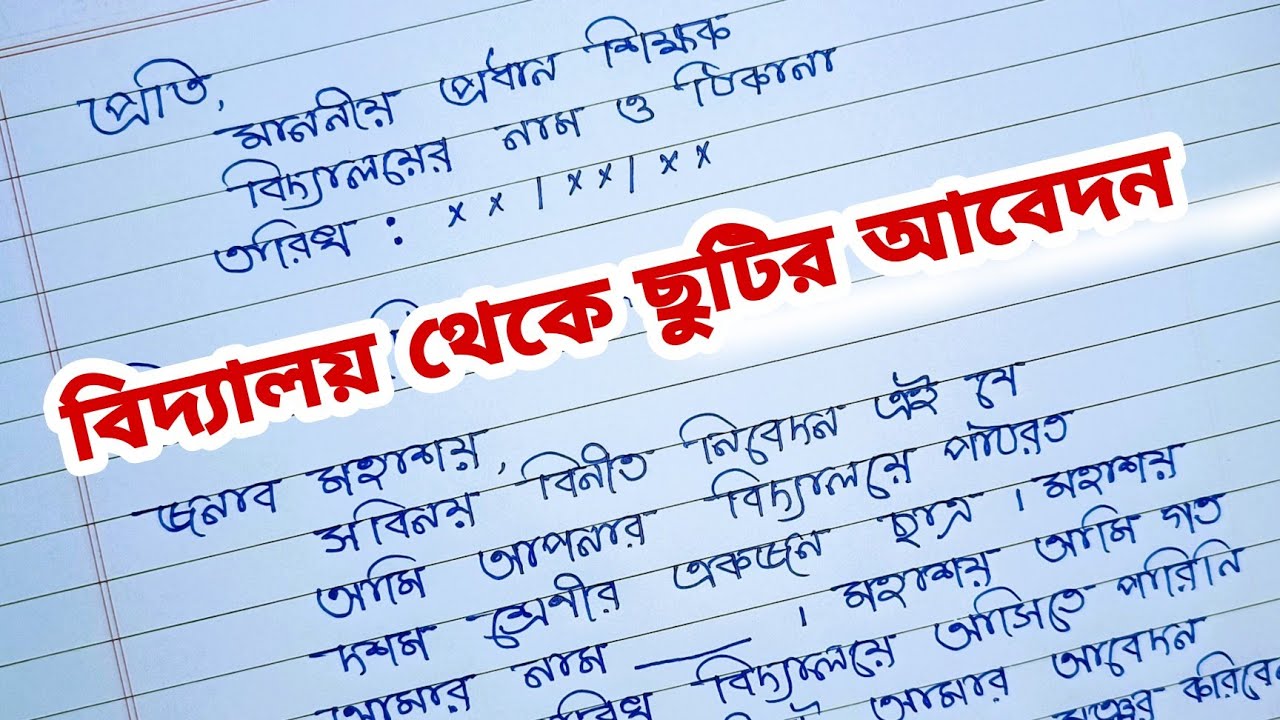 school application letter for absent in bengali