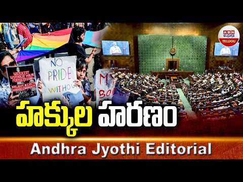 హక్కుల హరణం | TRANSGENDER RIGHTS | Andhra Jyothi Editorial | ABN - ABNTELUGUTV