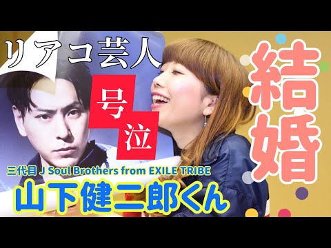 【リアコ号泣】三代目JSB山下健二郎さん×朝比奈彩さん結婚！