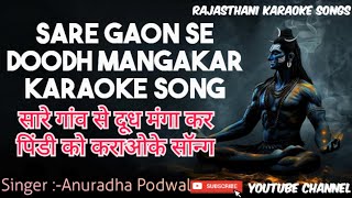 Saare Gaon Se Doodh Mangakar Karaoke Song। Shivratri Special karaoke। Anuradha podwal karaoke