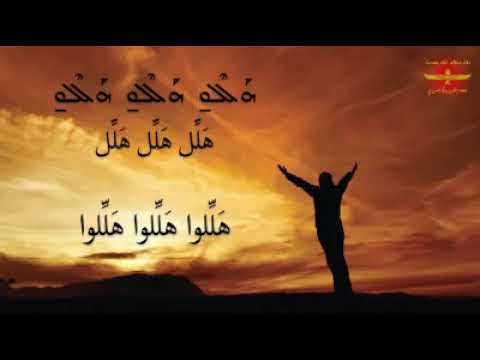 ترتيلة هلل هلل