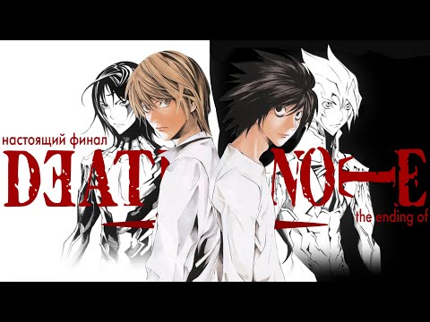 How Death Note’s true ending was STOLEN