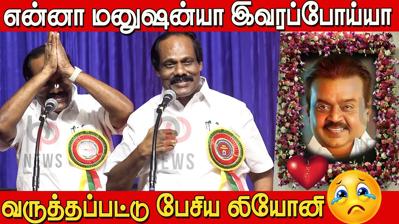 Vijayakanth 😭😥 இந்த மனுசனையா பேசினேன் அய்யோ😭 Dindigul Leoni Speech about Vijayakanth | leoni latest
