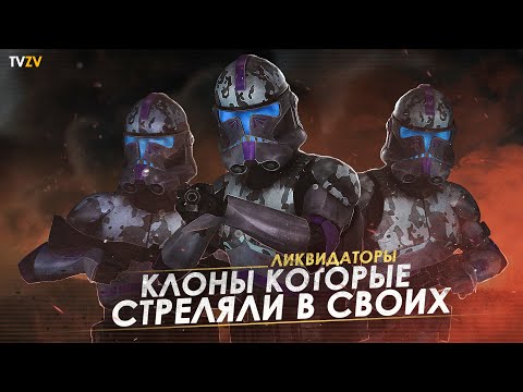 Видео: Клоны которые стреляли в своих и не подчинялись джедаям! Элитные клоны-ликвидаторы | ТВ ЗВ Starwars