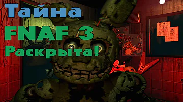 Тайна FNAF 3 Раскрыта! + Бонус(Теория) В конце!