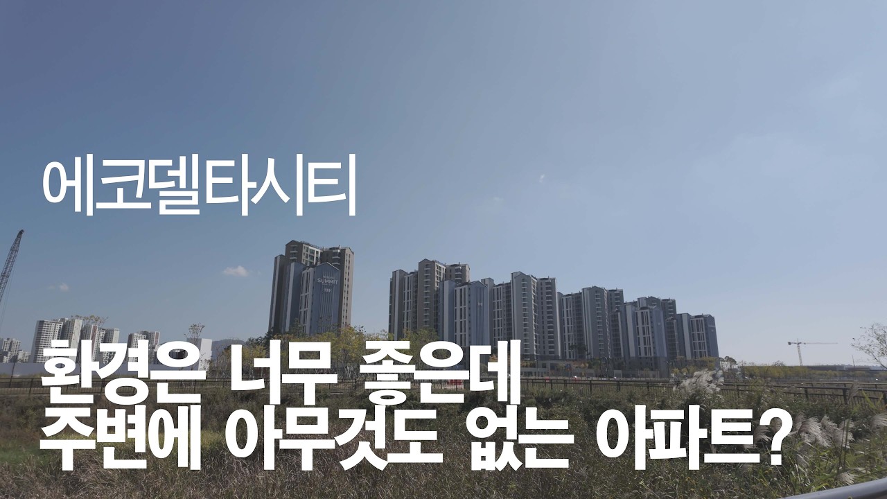 에코델타 호반써밋스마트시티, 여기는 살기 좋을까?