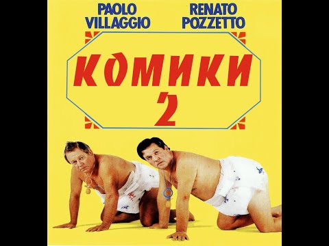 Комики 2 Комедия 1991