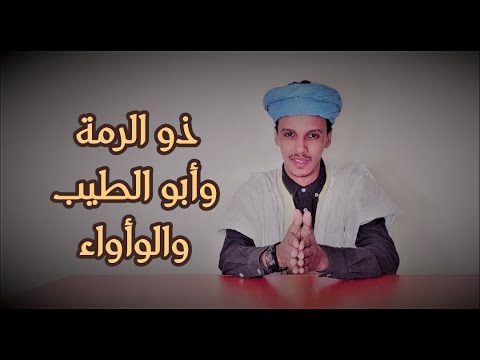 الأمالي الحلقة 5: تشبيهات #ذي_الرمة و#المتنبي