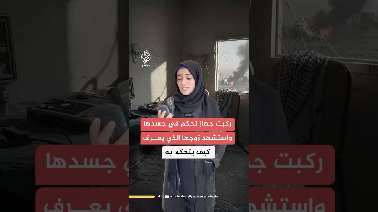 فلسطينية ركبت جهاز تحكم في جسدها بسبب السرطان واستشهد زوجها الوحيد الذي يعرف كيف يتحكم به
