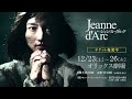 【舞台「ジャンヌ・ダルク」】チケット一般発売中！