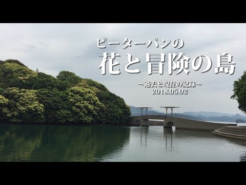 佐賀県唐津市『ピーターパンの花と冒険の島』過去と現在の記録