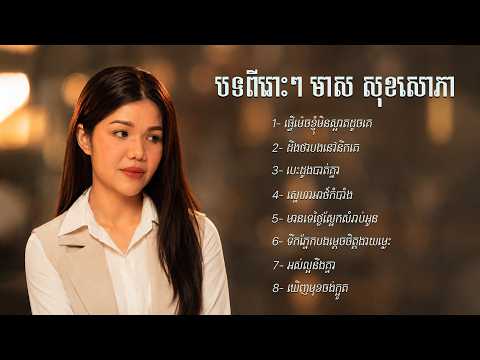 ជម្រេីបទពីរោះៗ | មាស សុខសោភា [ MEAS SOKSOPHEA - NONSTOP ]