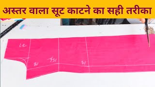 astar wala suit cutting and stitching || अस्तर वाला सूट काटने का सही तरीका ||