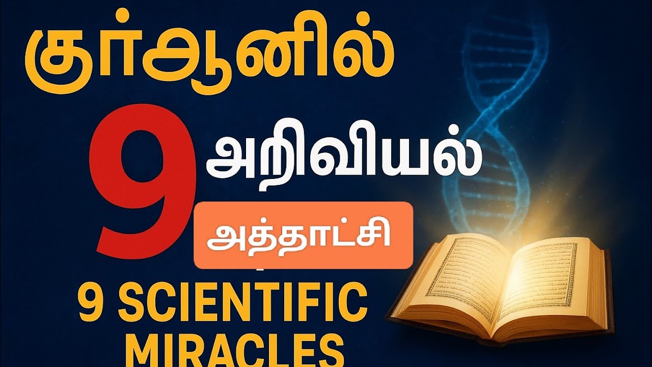 அதிர்ச்சி அளிக்கும் குரானின் 9 அறிவியல் உண்மைகள் /shocking facts from quran